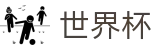 2026世界杯竞猜平台(World Cup)足球竞猜中心